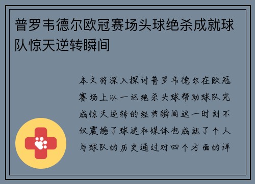 普罗韦德尔欧冠赛场头球绝杀成就球队惊天逆转瞬间 普罗韦德尔欧冠赛场头球绝杀成就球队惊天逆转瞬间