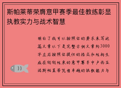 斯帕莱蒂荣膺意甲赛季最佳教练彰显执教实力与战术智慧 斯帕莱蒂荣膺意甲赛季最佳教练彰显执教实力与战术智慧