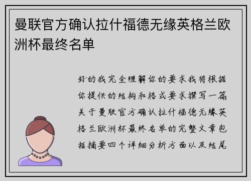 曼联官方确认拉什福德无缘英格兰欧洲杯最终名单