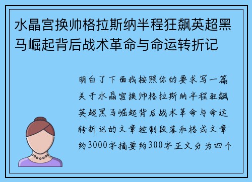 水晶宫换帅格拉斯纳半程狂飙英超黑马崛起背后战术革命与命运转折记