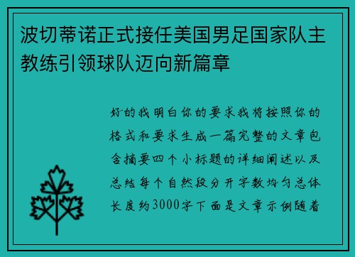波切蒂诺正式接任美国男足国家队主教练引领球队迈向新篇章