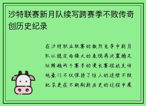 沙特联赛新月队续写跨赛季不败传奇创历史纪录 沙特联赛新月队续写跨赛季不败传奇创历史纪录