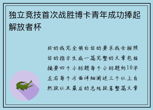 独立竞技首次战胜博卡青年成功捧起解放者杯