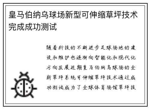 皇马伯纳乌球场新型可伸缩草坪技术完成成功测试