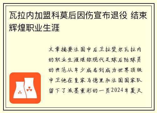 瓦拉内加盟科莫后因伤宣布退役 结束辉煌职业生涯