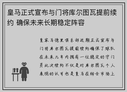 皇马正式宣布与门将库尔图瓦提前续约 确保未来长期稳定阵容