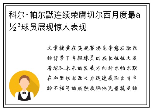 科尔·帕尔默连续荣膺切尔西月度最佳球员展现惊人表现