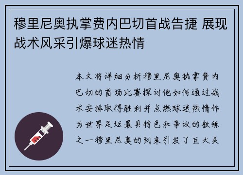 穆里尼奥执掌费内巴切首战告捷 展现战术风采引爆球迷热情