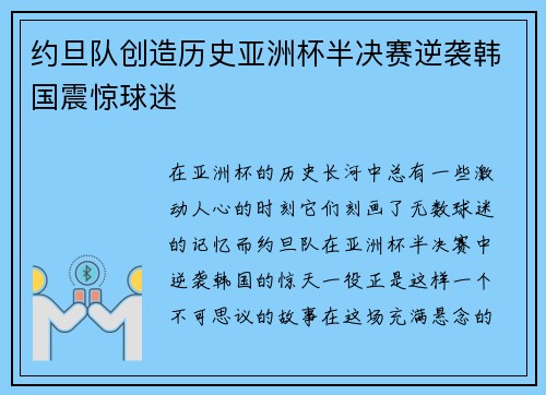 约旦队创造历史亚洲杯半决赛逆袭韩国震惊球迷