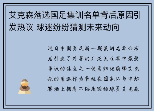 艾克森落选国足集训名单背后原因引发热议 球迷纷纷猜测未来动向