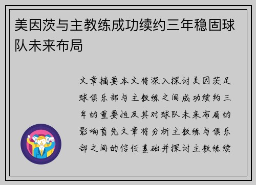 美因茨与主教练成功续约三年稳固球队未来布局