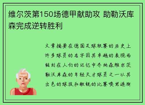 维尔茨第150场德甲献助攻 助勒沃库森完成逆转胜利