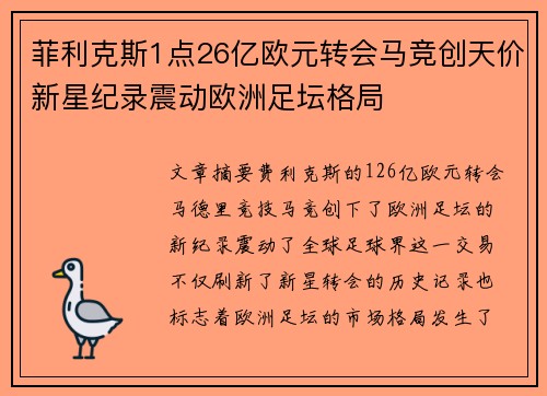 菲利克斯1点26亿欧元转会马竞创天价新星纪录震动欧洲足坛格局