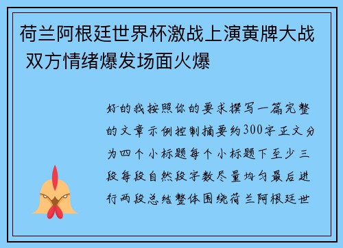 荷兰阿根廷世界杯激战上演黄牌大战 双方情绪爆发场面火爆