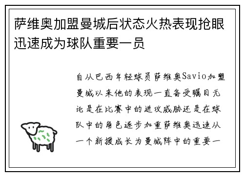 萨维奥加盟曼城后状态火热表现抢眼迅速成为球队重要一员