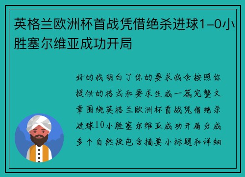 英格兰欧洲杯首战凭借绝杀进球1-0小胜塞尔维亚成功开局