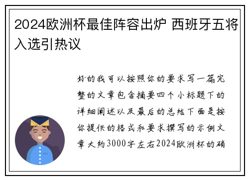 2024欧洲杯最佳阵容出炉 西班牙五将入选引热议