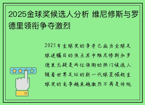 2025金球奖候选人分析 维尼修斯与罗德里领衔争夺激烈