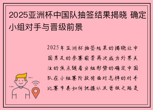 2025亚洲杯中国队抽签结果揭晓 确定小组对手与晋级前景