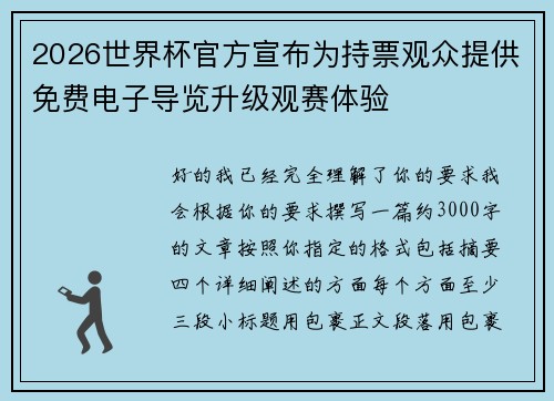 2026世界杯官方宣布为持票观众提供免费电子导览升级观赛体验
