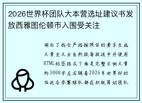 2026世界杯团队大本营选址建议书发放西雅图伦顿市入围受关注