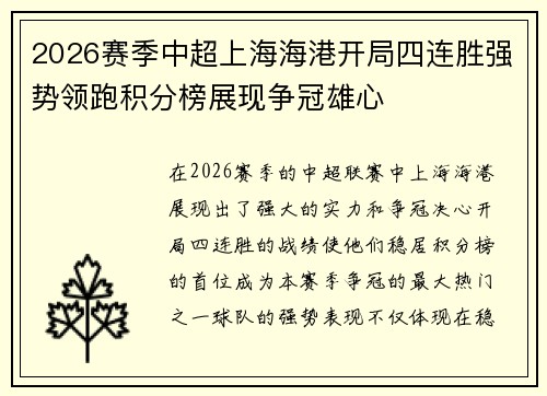 2026赛季中超上海海港开局四连胜强势领跑积分榜展现争冠雄心