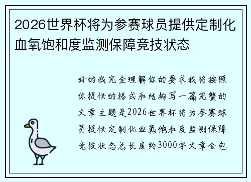 2026世界杯将为参赛球员提供定制化血氧饱和度监测保障竞技状态
