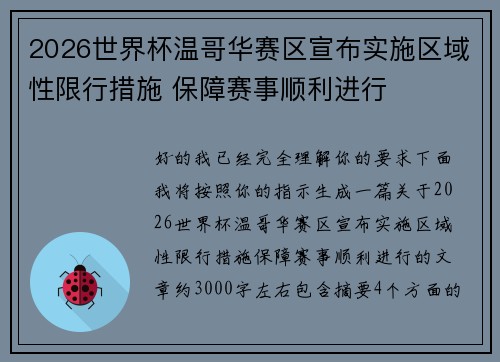 2026世界杯温哥华赛区宣布实施区域性限行措施 保障赛事顺利进行