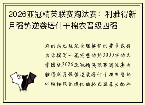 2026亚冠精英联赛淘汰赛：利雅得新月强势逆袭塔什干棉农晋级四强