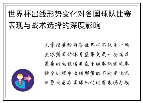 世界杯出线形势变化对各国球队比赛表现与战术选择的深度影响