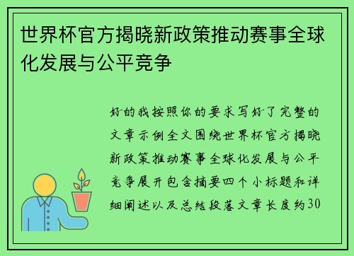世界杯官方揭晓新政策推动赛事全球化发展与公平竞争