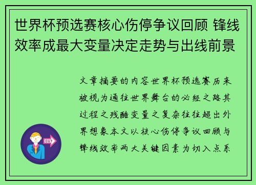 世界杯预选赛核心伤停争议回顾 锋线效率成最大变量决定走势与出线前景