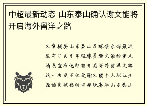 中超最新动态 山东泰山确认谢文能将开启海外留洋之路