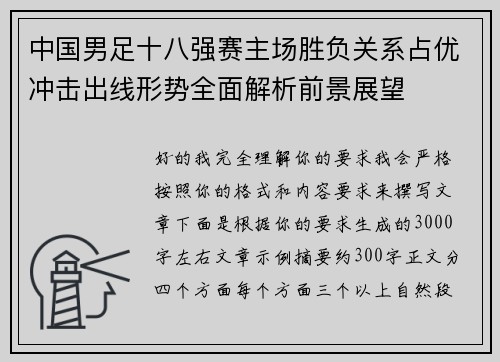 中国男足十八强赛主场胜负关系占优冲击出线形势全面解析前景展望 中国男足十八强赛主场胜负关系占优冲击出线形势全面解析前景展望
