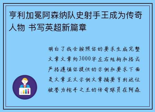 亨利加冕阿森纳队史射手王成为传奇人物 书写英超新篇章