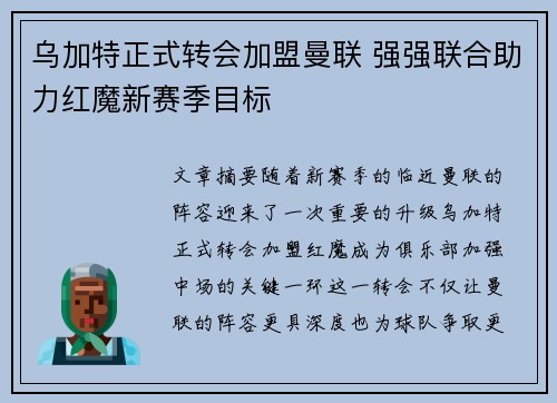 乌加特正式转会加盟曼联 强强联合助力红魔新赛季目标 乌加特正式转会加盟曼联 强强联合助力红魔新赛季目标