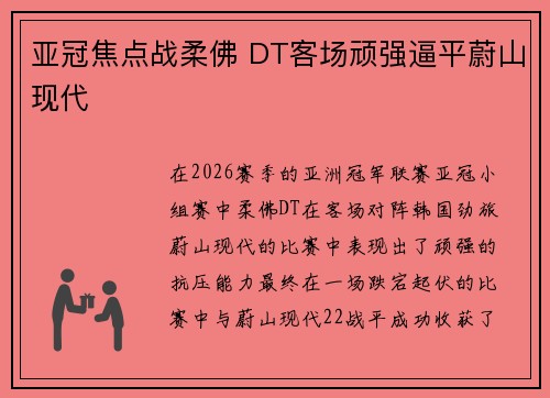 亚冠焦点战柔佛 DT客场顽强逼平蔚山现代