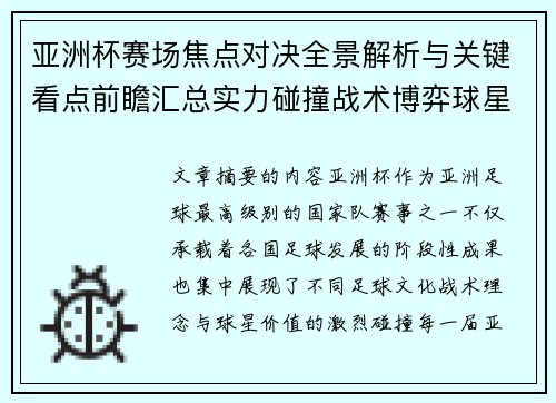 亚洲杯赛场焦点对决全景解析与关键看点前瞻汇总实力碰撞战术博弈球星