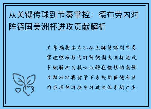 从关键传球到节奏掌控：德布劳内对阵德国美洲杯进攻贡献解析