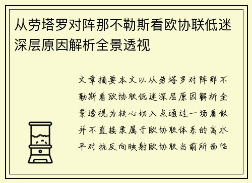 从劳塔罗对阵那不勒斯看欧协联低迷深层原因解析全景透视