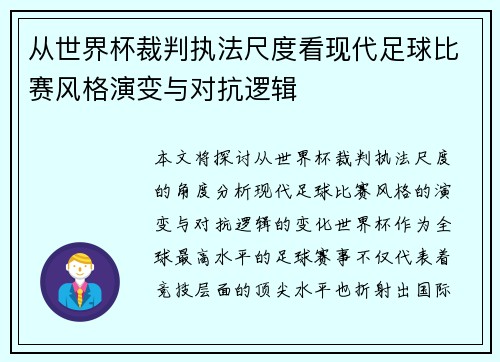 从世界杯裁判执法尺度看现代足球比赛风格演变与对抗逻辑