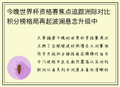 今晚世界杯资格赛焦点追踪洲际对比积分榜格局再起波澜悬念升级中 今晚世界杯资格赛焦点追踪洲际对比积分榜格局再起波澜悬念升级中