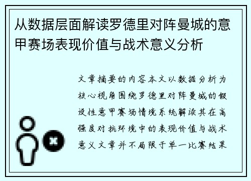 从数据层面解读罗德里对阵曼城的意甲赛场表现价值与战术意义分析