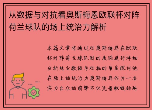 从数据与对抗看奥斯梅恩欧联杯对阵荷兰球队的场上统治力解析 从数据与对抗看奥斯梅恩欧联杯对阵荷兰球队的场上统治力解析