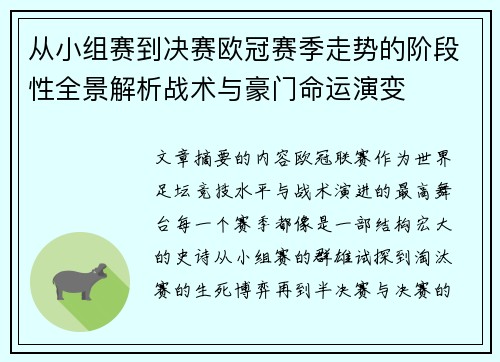 从小组赛到决赛欧冠赛季走势的阶段性全景解析战术与豪门命运演变