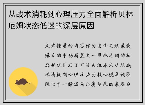 从战术消耗到心理压力全面解析贝林厄姆状态低迷的深层原因 从战术消耗到心理压力全面解析贝林厄姆状态低迷的深层原因