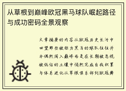 从草根到巅峰欧冠黑马球队崛起路径与成功密码全景观察 从草根到巅峰欧冠黑马球队崛起路径与成功密码全景观察