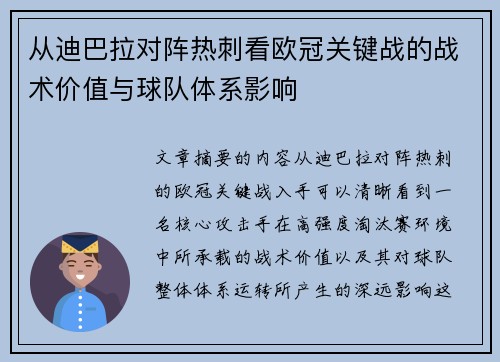 从迪巴拉对阵热刺看欧冠关键战的战术价值与球队体系影响