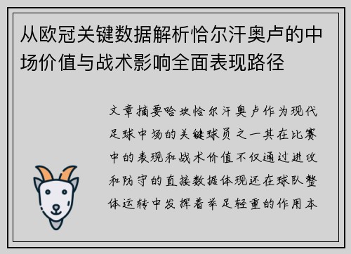 从欧冠关键数据解析恰尔汗奥卢的中场价值与战术影响全面表现路径