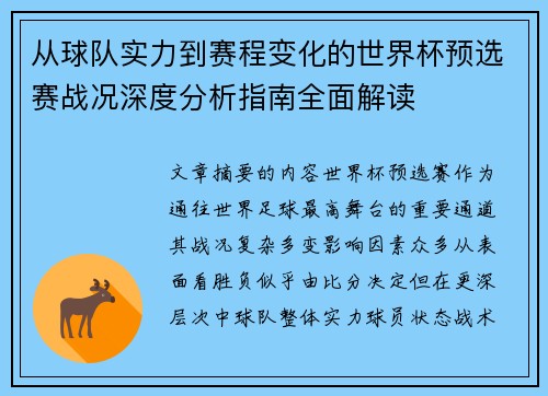从球队实力到赛程变化的世界杯预选赛战况深度分析指南全面解读